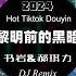 书岩 郝琪力 黎明前的黑暗dj DJ抖音版2024 Bóng Tối Trước Bình Minh Remix Tiktok 2024 Hot Douyin 抖音