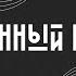 книжный клуб 5 Джонатан Сафран Фоер Жутко громко и запредельно близко