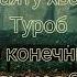 НАШИД ФАРШИ ТУРОБ ПЕРЕВОД НА РУСКОМ
