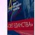 4 ноября праздничный концерт Свет единства