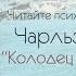 Колодец с живой водой Чарльза Мартина Впервые на русском