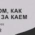 Сказка о том как Герда бежит за Каем Глава 2 озвучка