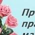 Супер презентация на 8 МАРТА Моя мама лучшая на свете