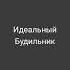 ааааааааа ВСТАВАЙ ВСТАВАЙ ВСТАВАЙ