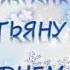 С ДНЕМ ТАТЬЯНЫ 25 января 2022 Татьянин день