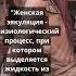 Женская эякуляция Физиологический процесс