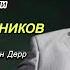 Запрячь бы тройку Нар арт России Василий Овсянников Муз аранж Константин Дерр Сл Виктор Королёв