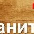 как сохранить деньги Часть 2