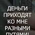 Я магнит для денег Мышление миллионера Аффирмации на каждый день