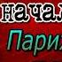 Эжен Видок том II главы X XI Записки Видока начальника парижской тайной полиции