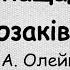 Ми нащадки козаків А Олейнікової плюс зі словами