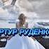 АРТУР РУДЕНКО ОСТАНЬСЯ музыка артурруденко звезда шансон песни ArturRudenko