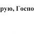 Верую Господи свящ В Зиновьев