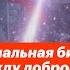 Финальная битва между добром и нейтралитетом