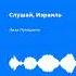 Лиза Лукашина Слушай Израиль Христианская песня