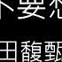你就不要想起我 You Better Not Think About Me 田馥甄 HEBE TIEN 歌詞