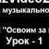 Популярный аккомпанемент на пианино за 10 минут 1 часть