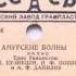 Трио баянистов Амурские волны Вальс Зап 1940 г