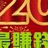 賺錢 2025年 7種最賺錢的生意 粵語中字
