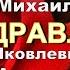 С ДНЁМ РОЖДЕНИЯ МИХАИЛ ЯКОВЛЕВИЧ АГАРУНОВ