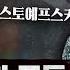 인간과 신과 사회에 대한 치열한 탐구 인생과 사랑의 모든 것 카라마조프가의 형제들 2부