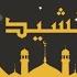 Note Animation Is Haram Mistake Ultimate Nasheed Collection One Hour Of Inspirational Nasheeds
