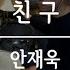 친구 안재욱 드럼 연주 악보 커버 필인 배우기 듣기