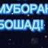 Падарчон