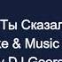 Гр Круг Ты Сказала Поверь Караоке By KARAOKE MUSIC STUDIO