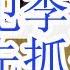 彭丽媛大秘同案犯李文荣被抓 先抓何卫东 还是先抓李干杰 薄熙来云南喂鸽子