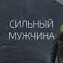 Сильный мужчина Александр Палиенко