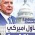 البيت الأبيض متفائل بهدنة قريبة في غزة بعد مقترح جديد لمبعوث ترمب ويتكوف