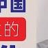 翟山鹰 2025年中国已经发生的大变化 高清 繁简字幕 20250504 首播