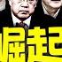 習近平權力倒計時 黑馬接班人曝光 傳張又俠奪軍委 紅二代密會選定新總書記 要聞透視 希望視界