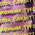 Қымбатым туған күніңмен