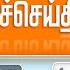 LIVE Today Headlines 30 May 2025 11 மண தல ப ப ச ச ய த கள PMModi CMStalin Rain PolimerNews