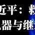 颠覆之主习近平 政治机器与继承危机 中国体制的独特脆弱性 红色记忆与中国人的灵魂伤疤 思想先驱报周末特别版 5