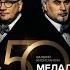 Валерий и Константин Меладзе Золотистый локон Альбом Полста VOL 1