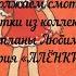 АЛЁНКА БЕЛОРУССКАЯ альбом 11 Обёртки от конфет и шоколада из коллекции Светланы Любимой
