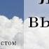 Альбом Жизнь выбирай Группа Весник спасения Христианские песни