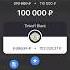 Снял 100 000 руб с кредитки Тинькофф Платинум БЕЗ комиссии