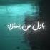 باز ای الهه ی ناز