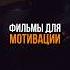 Фильмы для мотивации мотивация фильмы саморазвитие