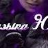 Султан Лагучев Шипами ранила Музыка Юга