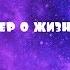 Джон Краудер о жизни в служении