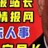每晚8点爆料 叶寒冰到任上海市副市长 即将出任公安局长 可惜了没去公安部 台北時間2020 10 11 23 00 第016期