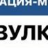 терапевтическая визуализация медитация ВУЛКАН быстрая помощь себе в проживании эмоций
