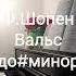 Ф Шопен Вальс до минор на пианино облегченный вариант