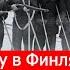 Почему в Финляндии белые победили красных Советско Финские войны Часть 2