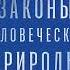 Законы человеческой природы Роберт Грин Аудиокнига